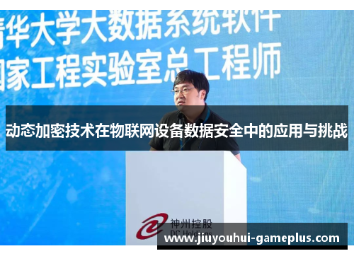 动态加密技术在物联网设备数据安全中的应用与挑战