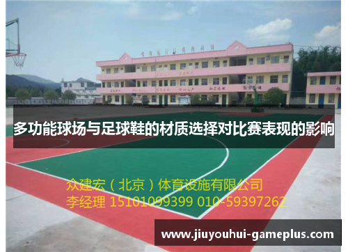 多功能球场与足球鞋的材质选择对比赛表现的影响