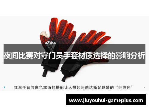 夜间比赛对守门员手套材质选择的影响分析