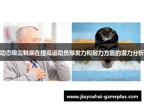 动态吸震鞋底在提高运动员爆发力和耐力方面的潜力分析